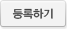 등록
