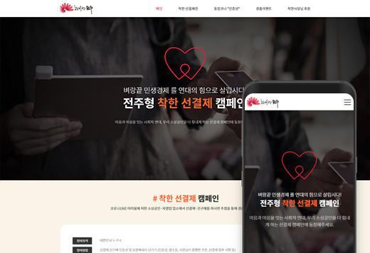 전주 착한 선결제 캠페인