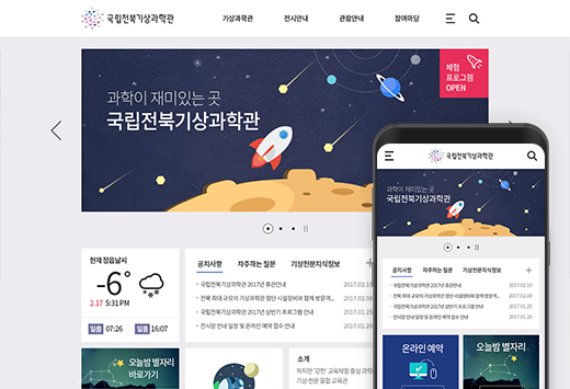 국립전북기상과학관