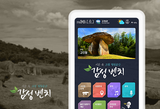 고창 감성벤치